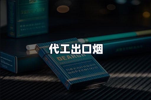 代工出口烟
